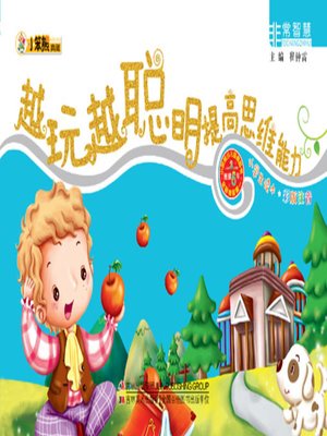 cover image of 越玩越聪明提高思维能力(Play More to Be Smarter:Improving Thinking Ability)